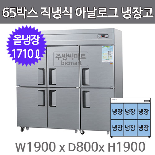 그랜드우성 65박스 냉장고 CWS-1966DR (직냉식, 아날로그, 올냉장 1710ℓ)주방빅마트
