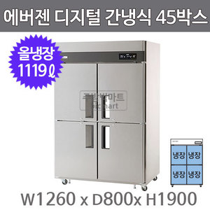 유니크대성 에버젠 45박스 냉장고 UDS-45RIE (디지털, 간냉식, 스텐, 올냉장 )주방빅마트