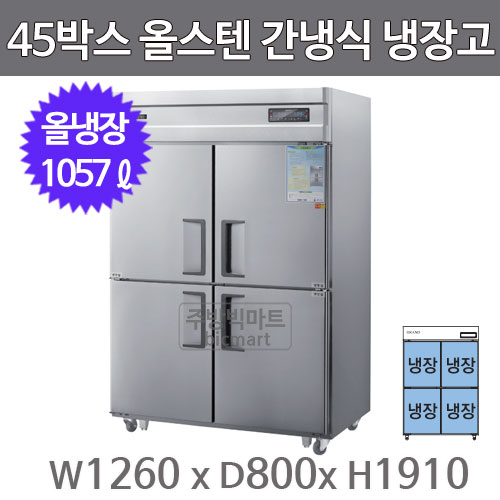 그랜드우성 고급형 45박스 냉장고 WSFM-1260DR (디지털, 올스텐, 간냉식, 올냉장)주방빅마트