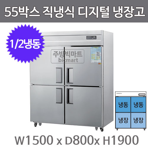 그랜드우성 55박스 냉장고 CWSM-1543RF  (디지털, 올스텐, 1/2냉동)주방빅마트