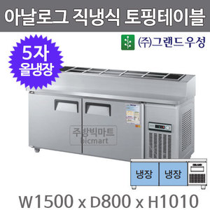 그랜드우성 5자 토핑테이블 냉장고 1500 CWS-150RBT(15) 아날로그, 직냉식, 올냉장주방빅마트