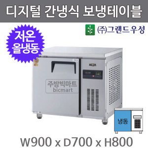 그랜드우성 고급형 3자 보냉테이블 900 / GWFM-090FTU (디지털, 간냉식, 올냉동 저온 -35℃)주방빅마트