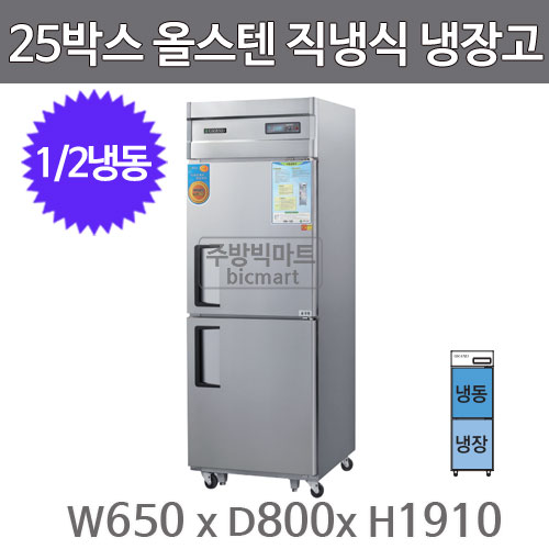 그랜드우성 고급형 25박스 냉장고  CWSM-650RF (디지털, 올스텐, 1/2냉동)주방빅마트