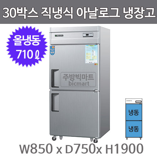 그랜드우성 30박스 냉장고 CWS-830F (직냉식, 아날로그, 올냉동 710ℓ) WS-830F GWS-830F주방빅마트