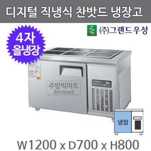 그랜드우성 4자 찬밧드 테이블 냉장고 1200 CWSM-120RB (디지털, 직냉식, 밧드별도)주방빅마트