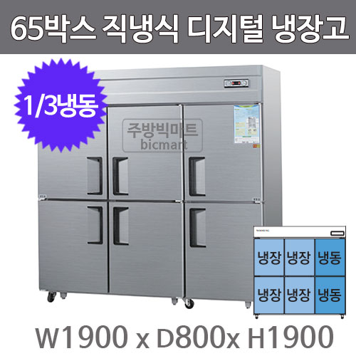 그랜드우성 65박스 냉장고 CWSM-1964RF (디지털, 1/3냉동)주방빅마트