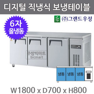 그랜드 우성 고급형 6자 보냉테이블 1800 / GWM-180FT (디지털, 직냉식, 올냉동 485ℓ) 냉동테이블주방빅마트
