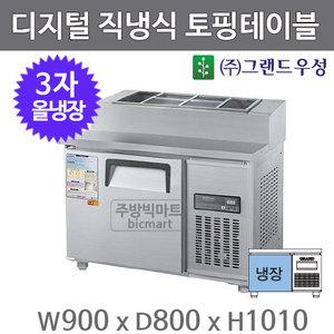 그랜드우성 3자 토핑 테이블 냉장고 900 CWSM-090RBT(15) 디지털, 올냉장, 직냉식주방빅마트