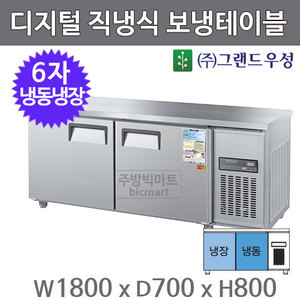 그랜드 우성 6자 보냉테이블 냉동냉장고 1800 / CWSM-180RFT (2도어, 디지털)주방빅마트