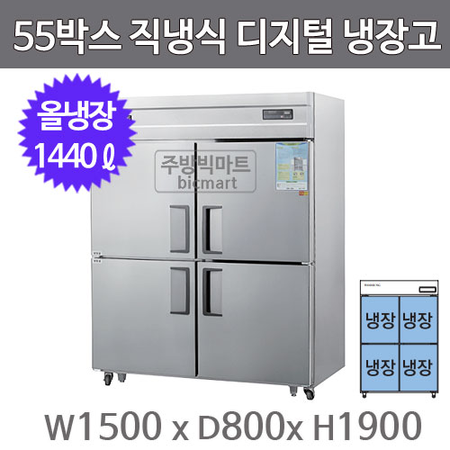 그랜드우성 55박스 냉장고 CWSM-1544DR (디지털, 올스텐, 올냉장)주방빅마트