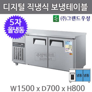 그랜드우성 5자 직냉식 보냉테이블 1500 / CWSM-150FT (디지털, 올냉동 ) 370ℓ주방빅마트