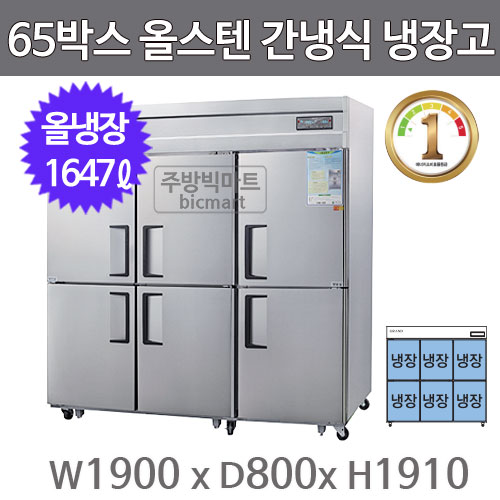 그랜드우성 에너지1등급 65박스 냉장고 WSFD-1900RE (디지털, 올스텐, 간냉식, 올냉장 1647ℓ)주방빅마트