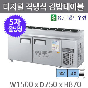 그랜드우성 5자 김밥 테이블 냉장고 1500 CWSM-150RBT(10) 디지털, 직냉식, 올냉장주방빅마트