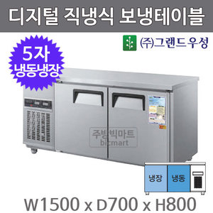 그랜드 우성 직냉식 5자 보냉테이블 냉동냉장고 1500 /  CWSM-150RFT  (디지털)주방빅마트