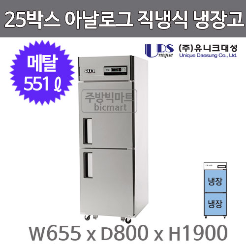 유니크대성 25박스 냉장고 UDS-25RAR (아날로그, 메탈)주방빅마트