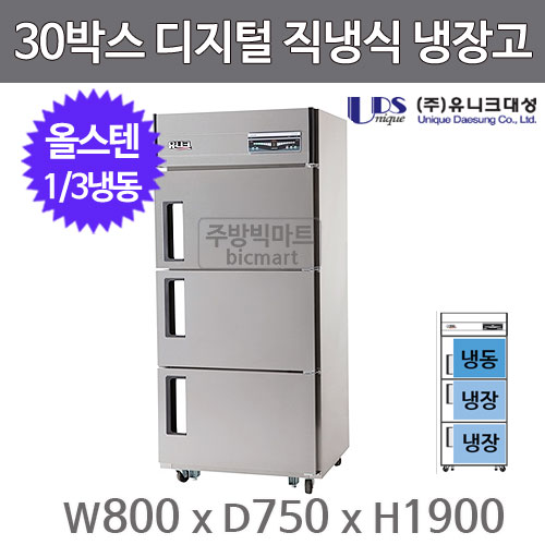 유니크대성 30박스냉장고 UDS-30RFDR (디지털, 스텐, 3도어, 1/3냉동)주방빅마트
