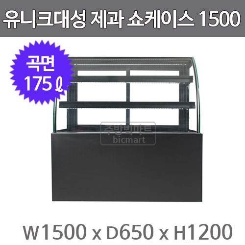 유니크대성 제과쇼케이스 1500  SKJRR-B150B (디지털, 곡면형, 뒷문형/앞문형 선택)주방빅마트