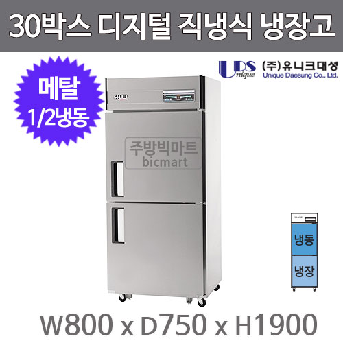 유니크대성 30박스 냉장고 UDS-30RFDR (디지털, 메탈, 2도어, 1/2냉동)주방빅마트
