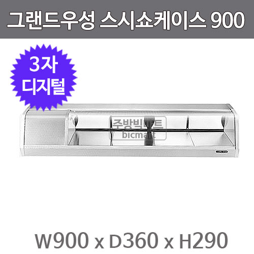 그랜드우성 스시 쇼케이스 900 GSS-900D (3자, 디지털) 초밥쇼케이스 /회 쇼케이스주방빅마트