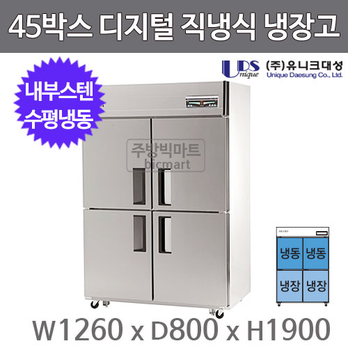 유니크대성 45박스 냉장고 UDS-45HRFDR (디지털, 내부스텐, 수평냉동)주방빅마트