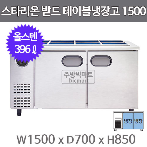 스타리온 업소용 반찬냉장고 SR-V15ESE (w1500, 올스텐)주방빅마트