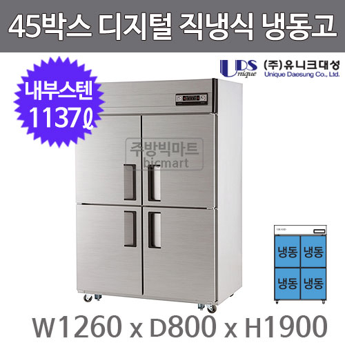 유니크대성 45박스 냉장고 UDS-45FDR (디지털, 내부스텐, 올냉동)주방빅마트