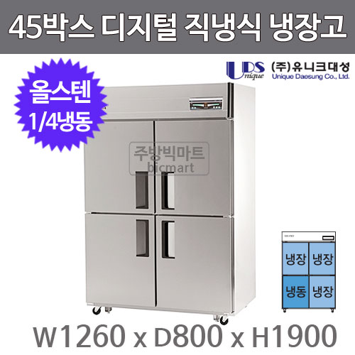 유니크대성 45박스 냉장고 UDS-45RFDR (디지털, 스텐, 1/4냉동)주방빅마트