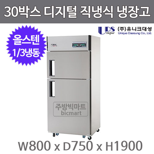 유니크대성 30박스 냉장고 UDS-30RFDR (디지털, 스텐, 1/3도어, 1/3냉동)주방빅마트