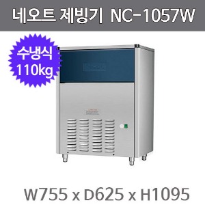 네오트 제빙기 NC-1057W (수냉식, 일생산량 100KG, 큐브얼음 )주방빅마트