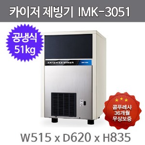 카이저 제빙기  IMK-3051 (공냉식, 일생산량 50kg, 셀타입-큰얼음)주방빅마트