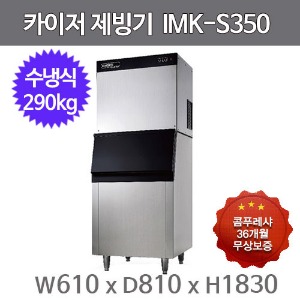 카이저 제빙기  IMK-S350 (수냉식, 일생산량 290kg, 버티컬타입)주방빅마트