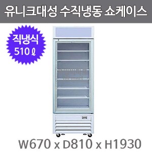 유니크대성 수직 냉동쇼케이스 500 DVGF-500L (직냉식, 510ℓ) 아이스크림 냉동고주방빅마트