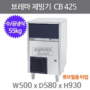 브레마 제빙기 CB425 (일생산량 55kg, 큐브얼음)주방빅마트