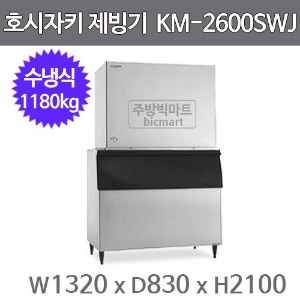 호시자키 제빙기 KM2600SRJ3 / B900 ( 수냉식,일생산량 1100kg, 반달얼음)주방빅마트