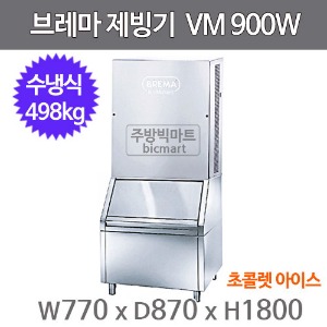 브레마 제빙기 VM900W (수냉식, 일생산량 490kg, 큐브얼음)주방빅마트
