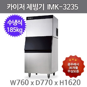 카이저 제빙기  IMK-3235 (수냉식, 일생산량 185kg, 작은얼음)주방빅마트