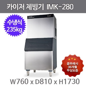 카이저 제빙기  IMK-280 (수냉식, 일생산량 240kg, 버티컬타입)주방빅마트