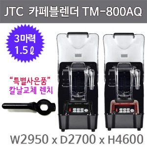 JTC 카페블렌더 믹서기 TM-800AQ (1.5L+방음케이스) 업소용 블랜더 (사은품 칼날교체 렌치증정)주방빅마트