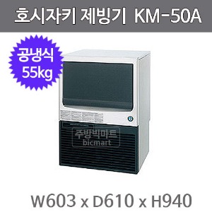 호시자키 제빙기 KM-50A (공냉식,일생산량 55kg, 반달얼음)주방빅마트
