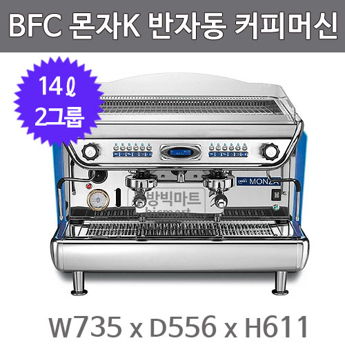 BFC MONZA 몬자K  반자동 에스프레소 머신 (2그룹, 14ℓ)주방빅마트