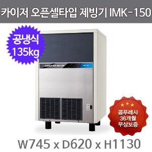 카이저 제빙기  IMK-150 (공냉식, 일생산량 135kg, 오픈셀타입 큰얼음)주방빅마트