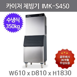 카이저 제빙기  IMK-S450 (수냉식, 일생산량 370kg, 버티컬타입)주방빅마트