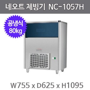 네오트 제빙기 NC-1057H  (공냉식, 일생산량80kg, 라운드얼음)주방빅마트