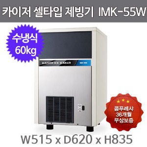 카이저 제빙기 IMK-55W (수냉식, 일생산량 60kg, 셀타입-큰얼음)주방빅마트