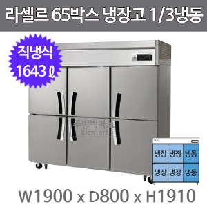 라셀르 65박스 냉장고 LD-1765RF (직냉식, 1/3냉동 냉동523ℓ 냉장 1120ℓ)주방빅마트