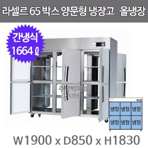 라셀르 65박스 양문형 냉장고 LP-1665R (간냉식, 1664ℓ)주방빅마트