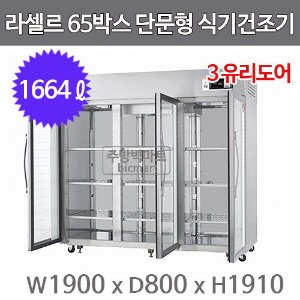 라셀르 65박스 단문형 식기건조기 LHD-1635LG (3-Glass Door, 1664ℓ) 멜라민주방빅마트