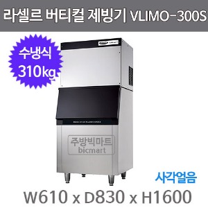 라셀르 제빙기 VLIMO-300S (수냉식, 일생산량 300kg급, 버티컬타입)주방빅마트