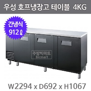 그랜드우성 호프냉장고 테이블 GWHT-4KG (간냉식, 912L) 생맥주주방빅마트