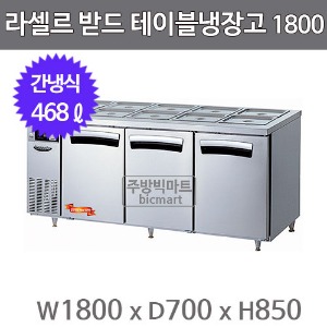 라셀르 받드 테이블냉장고 1800  LTB-1834R (간냉식, 468ℓ)주방빅마트